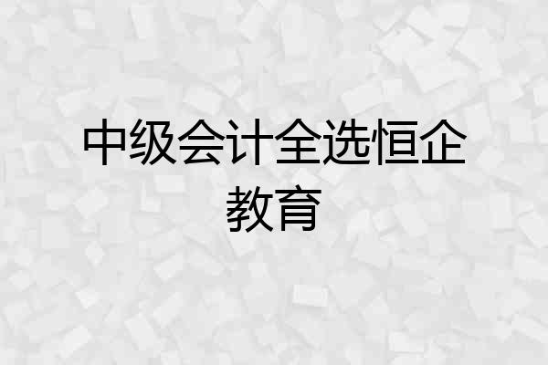 中级会计全选恒企教育