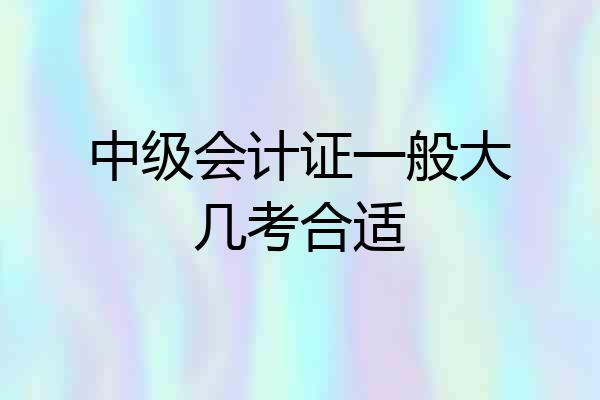 中级会计证一般大几考合适