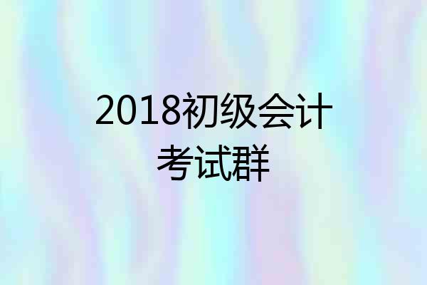 2018初级会计考试群