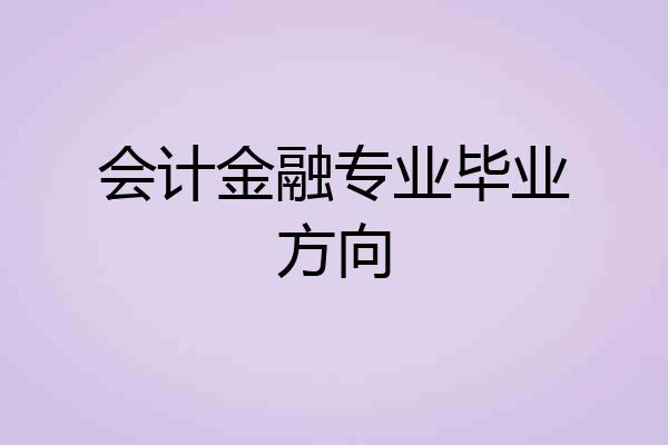 会计金融专业毕业方向