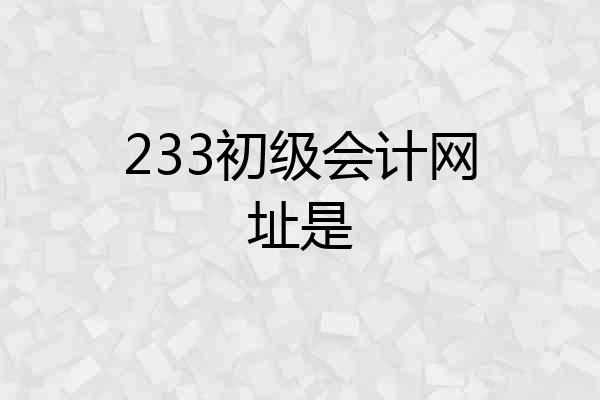233初级会计网址是