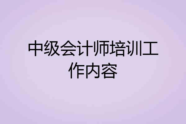 中级会计师培训工作内容