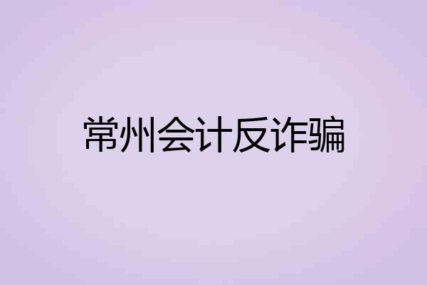 常州会计反诈骗