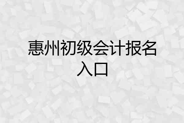 惠州初级会计报名入口