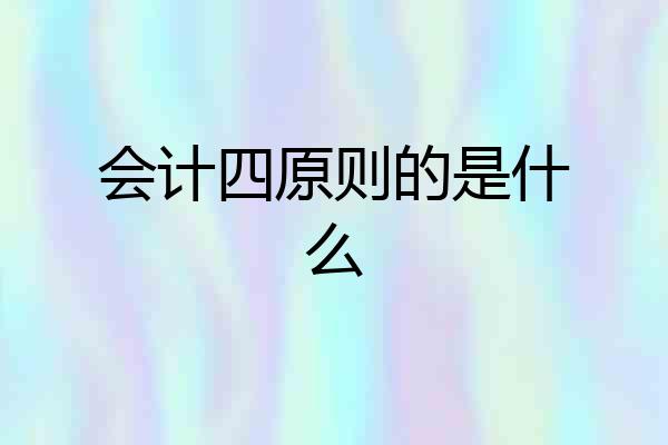 会计四原则的是什么