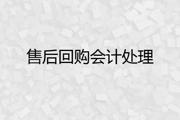 售后回购会计处理
