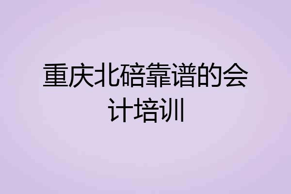 重庆北碚靠谱的会计培训