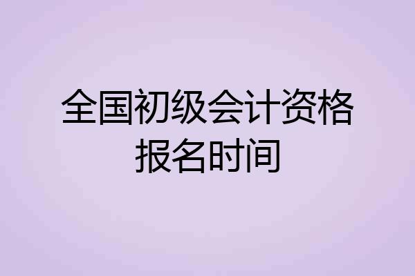 全国初级会计资格报名时间