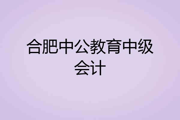合肥中公教育中级会计