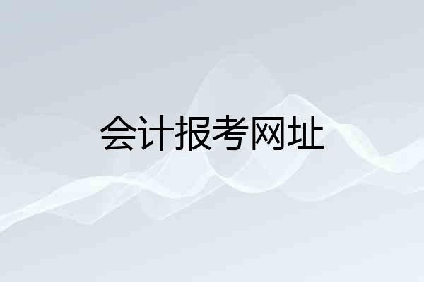 会计报考网址