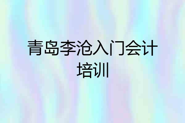青岛李沧入门会计培训