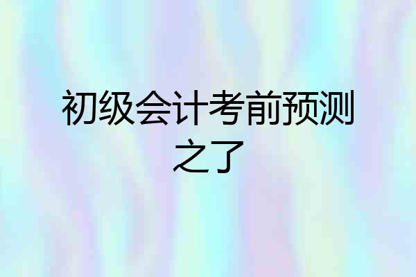 初级会计考前预测之了