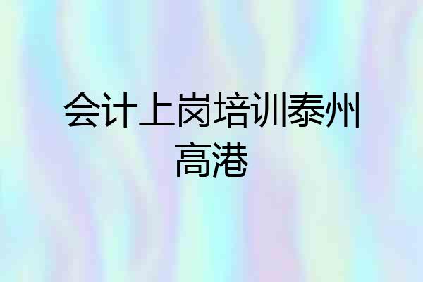 会计上岗培训泰州高港