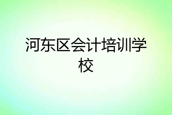河东区会计培训学校