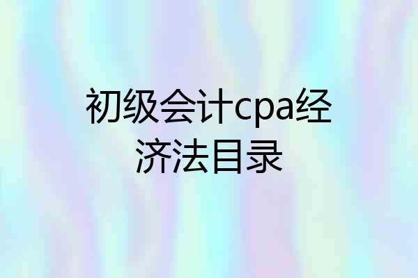 初级会计cpa经济法目录