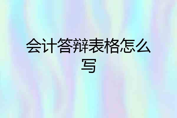 会计答辩表格怎么写