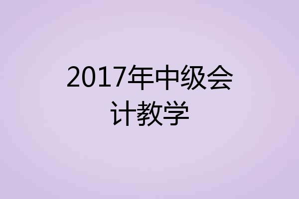 2017年中级会计教学