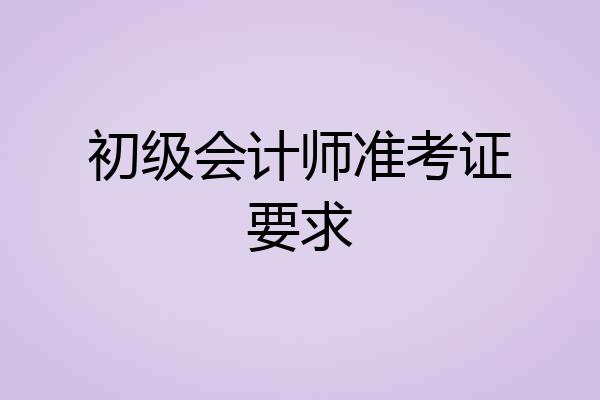 初级会计师准考证要求