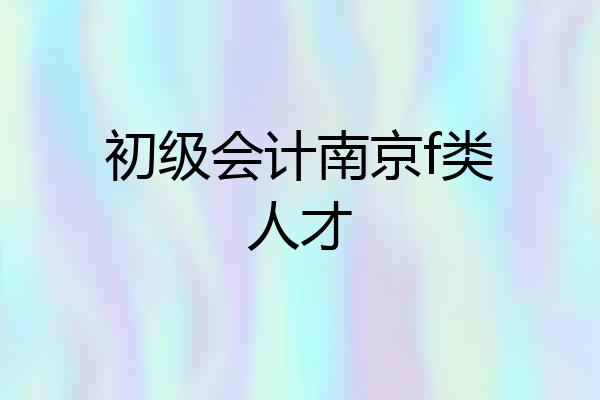 初级会计南京f类人才