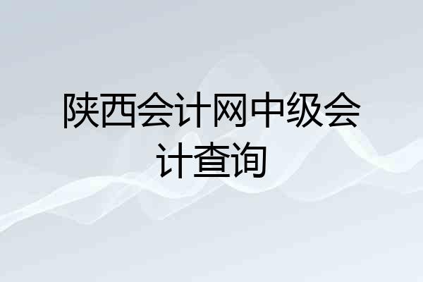 陕西会计网中级会计查询
