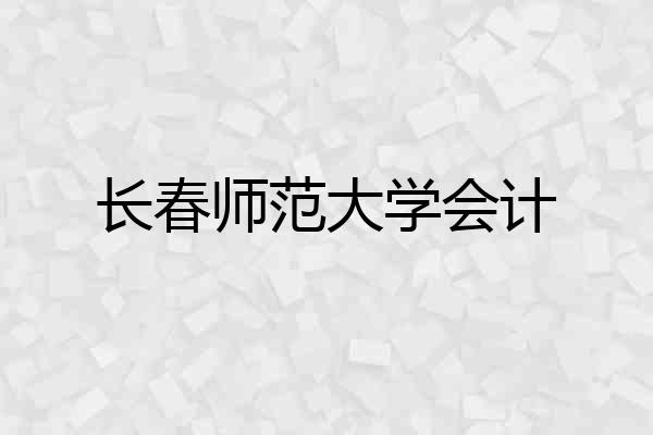 长春师范大学会计