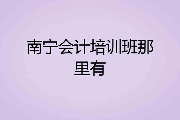 南宁会计培训班那里有