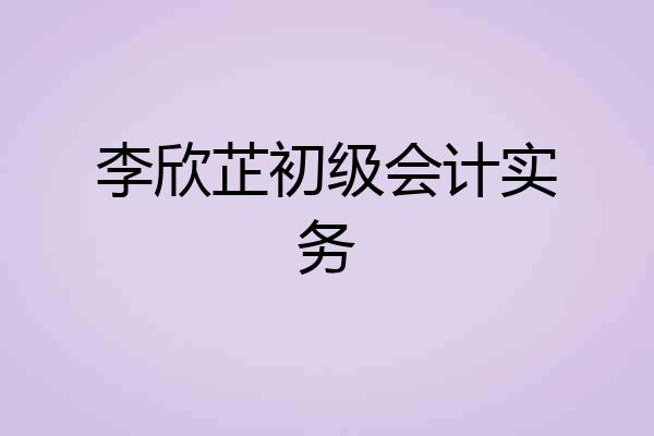 李欣芷初级会计实务
