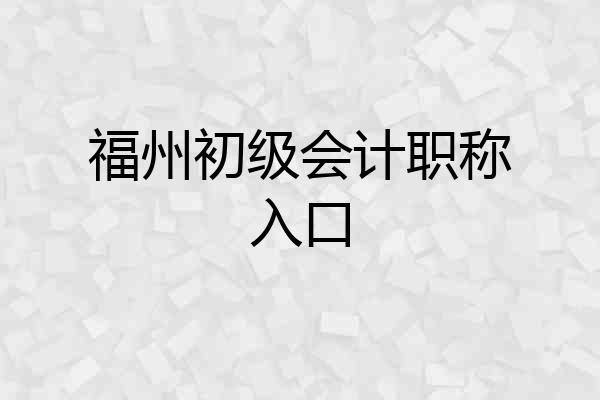 福州初级会计职称入口