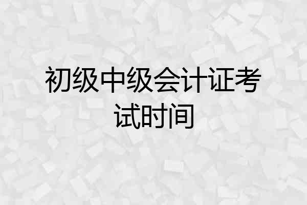初级中级会计证考试时间