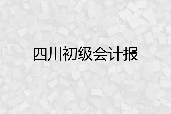 四川初级会计报