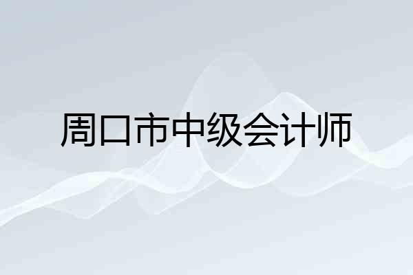 周口市中级会计师