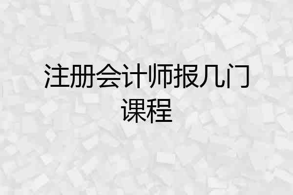 注册会计师报几门课程