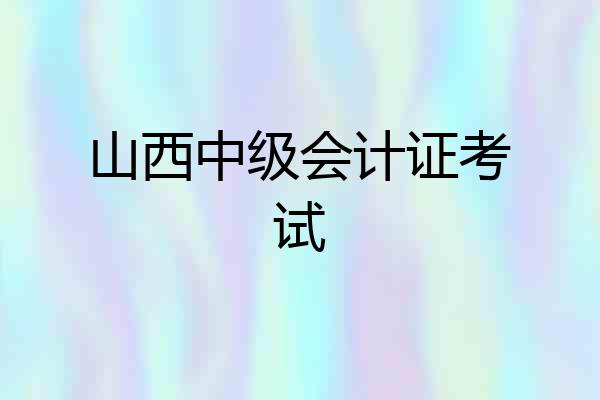 山西中级会计证考试