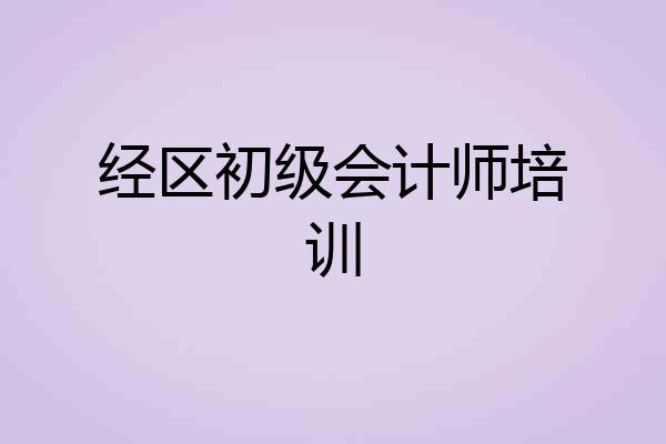 经区初级会计师培训