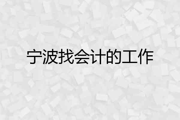 宁波找会计的工作