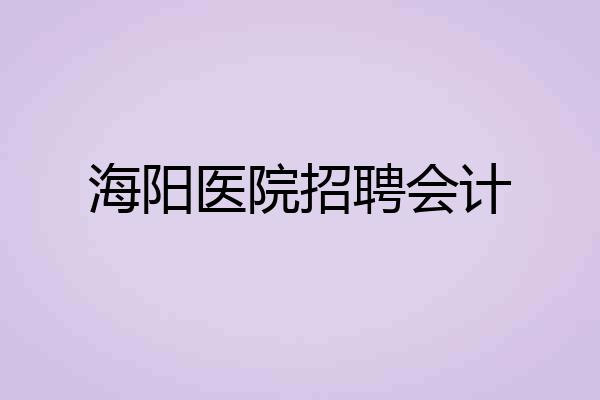 海阳医院招聘会计