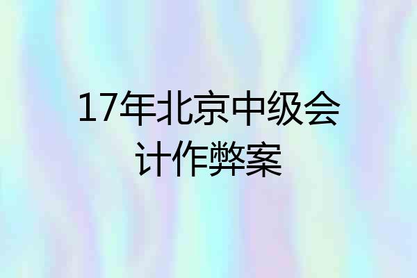 17年北京中级会计作弊案