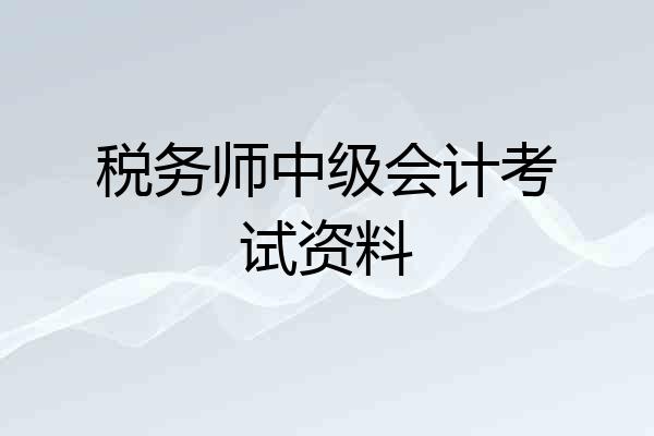 税务师中级会计考试资料