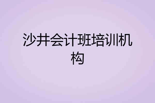 沙井会计班培训机构