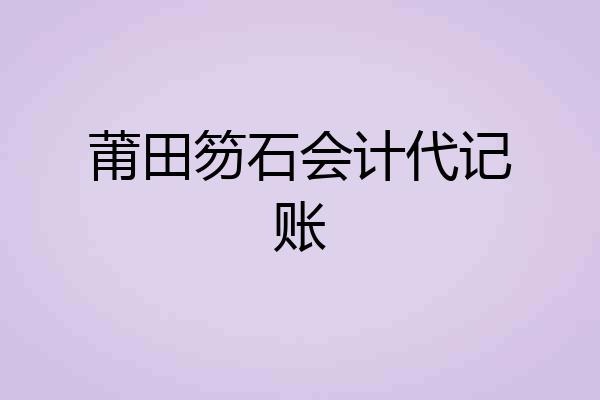 莆田笏石会计代记账