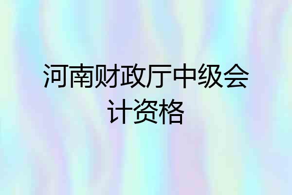 河南财政厅中级会计资格