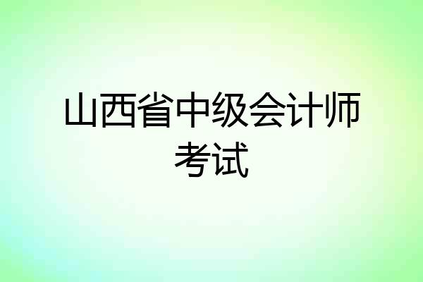 山西省中级会计师考试