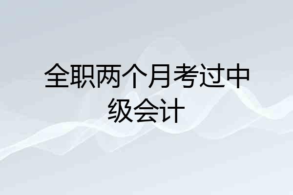 全职两个月考过中级会计