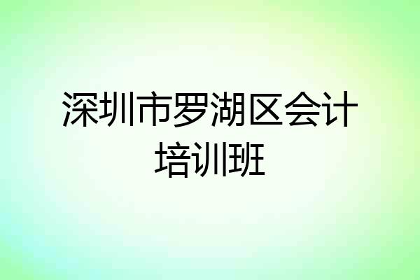 深圳市罗湖区会计培训班