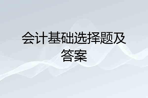 会计基础选择题及答案