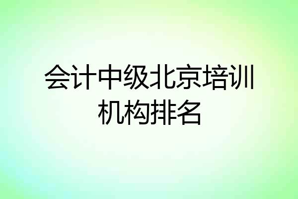 会计中级北京培训机构排名