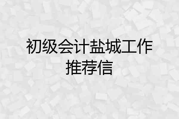 初级会计盐城工作推荐信