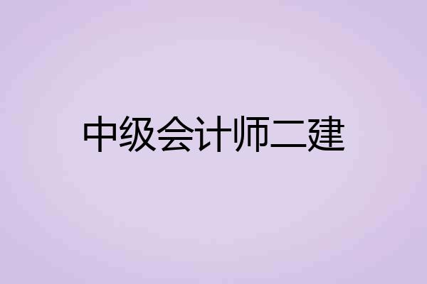 中级会计师二建