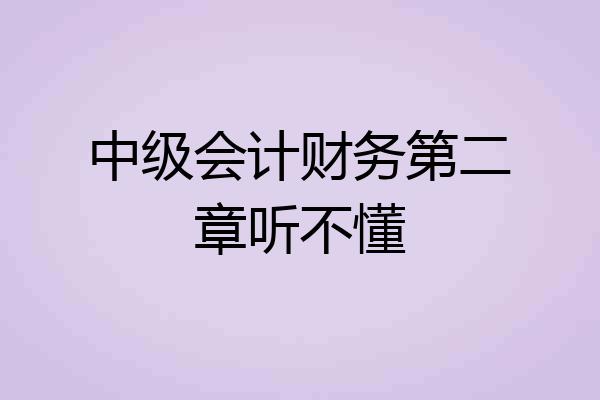 中级会计财务第二章听不懂