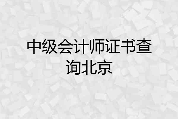 中级会计师证书查询北京